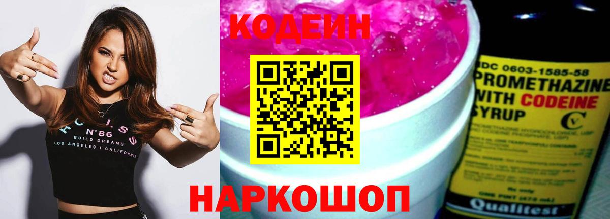 Codein напиток Lean (лин)  Вход с VPN  Бахчисарай 